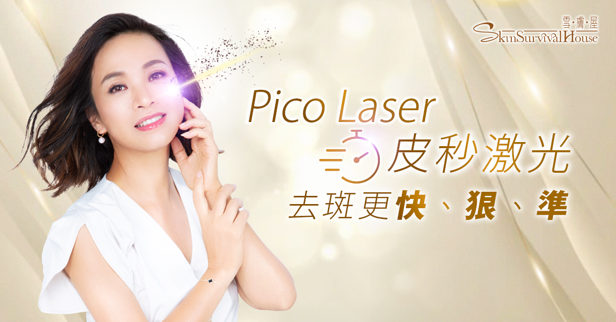 皮秒 Pico Laser 去斑